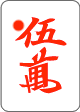 红五万