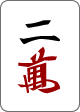 二万