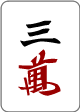 三万