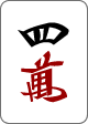 四万
