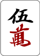 五万