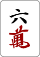 六万