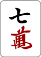 七万