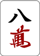 八万