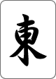 东
