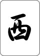 西